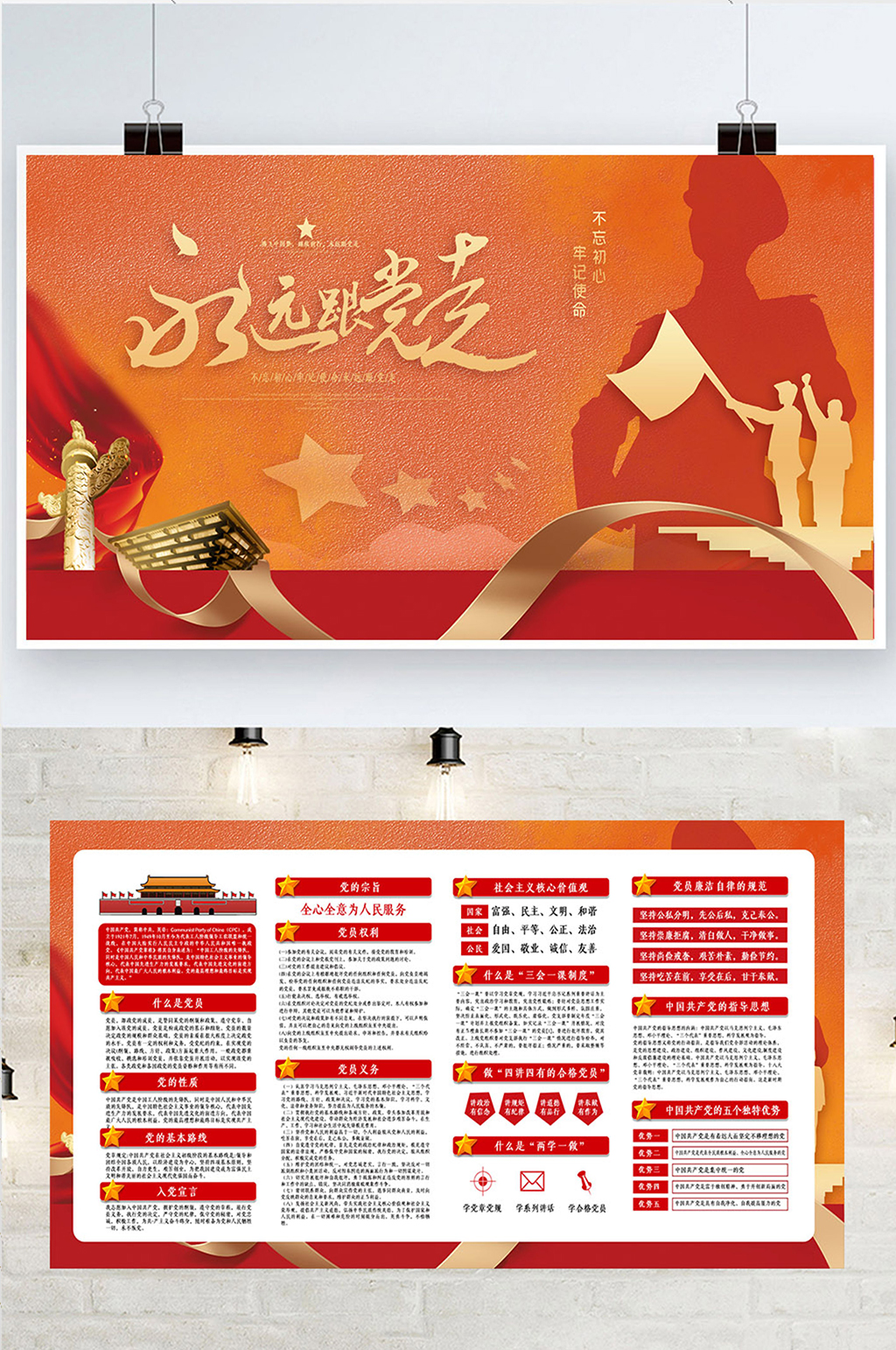 高端创意永远跟党走党建二件套展板素材