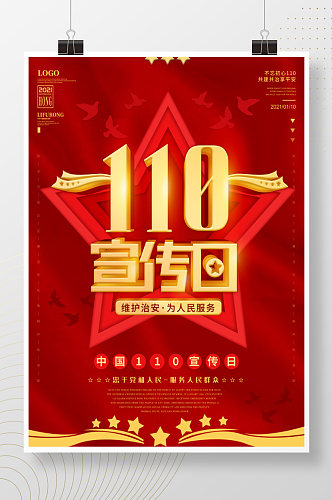 2021红色大气中国110宣传日创意海报