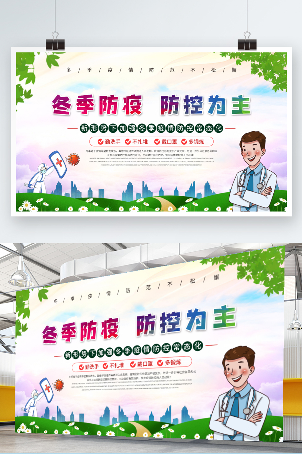 冬季防疫宣传展板素材