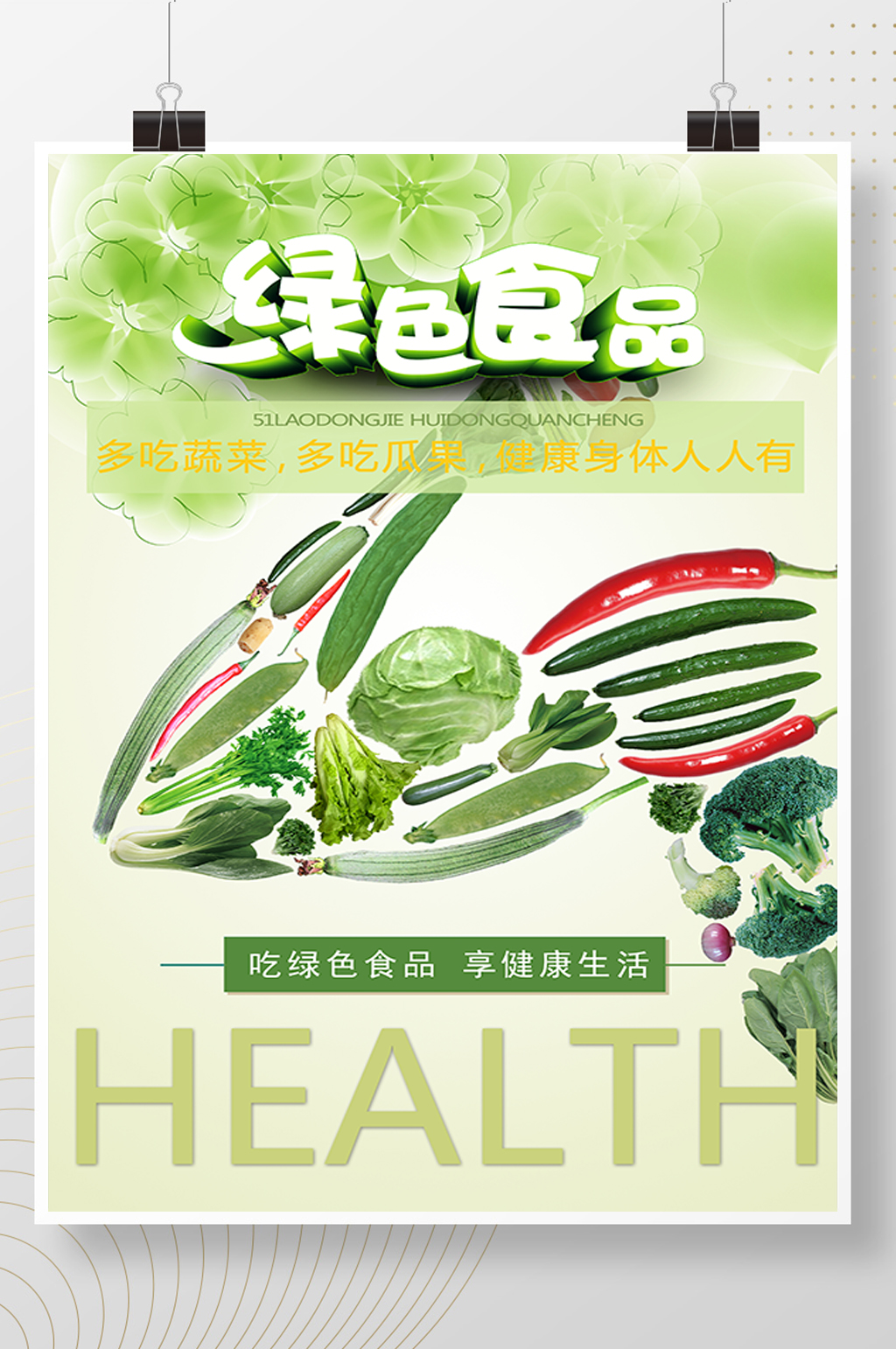 健康绿色食品海报展板素材