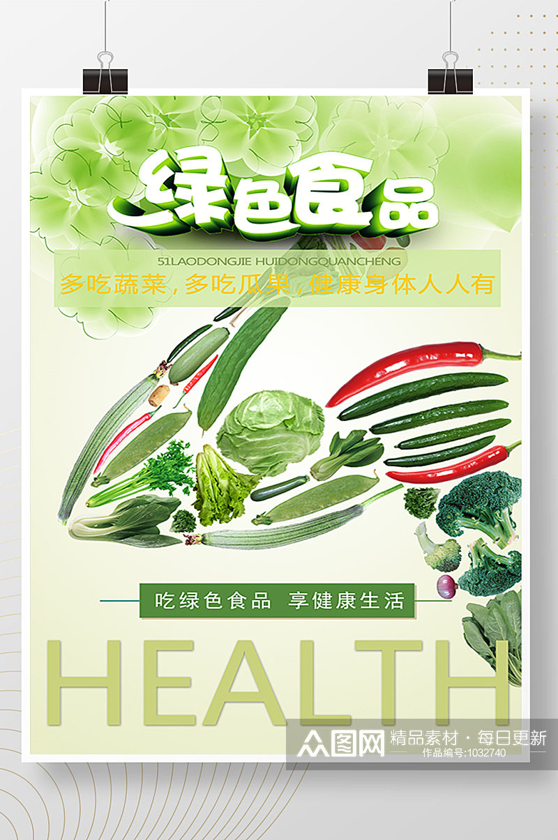 健康绿色食品海报展板素材