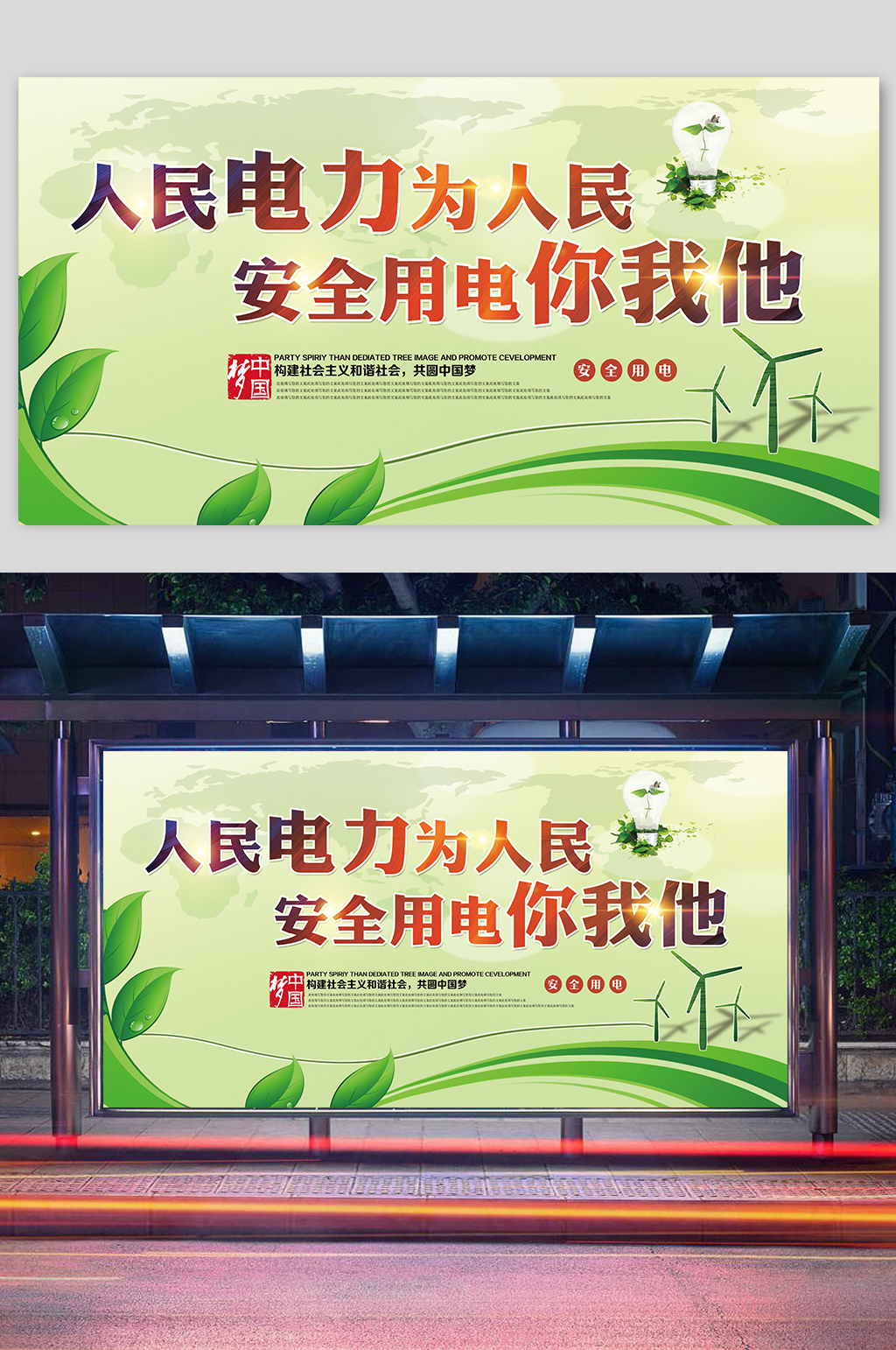 绿色安全用电展板素材