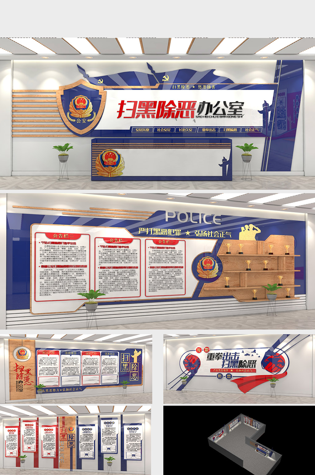 蓝红大气扫黑除恶办公室公安派出所展馆素材