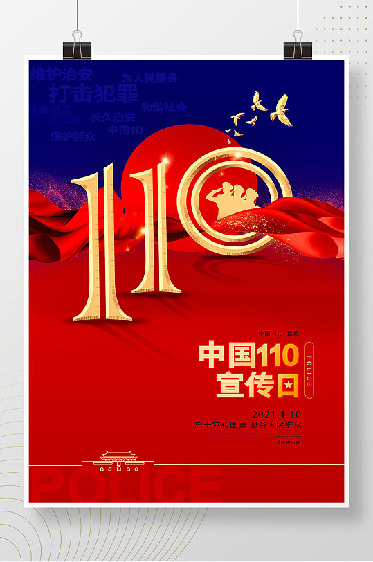 红蓝大气110宣传日简约海报