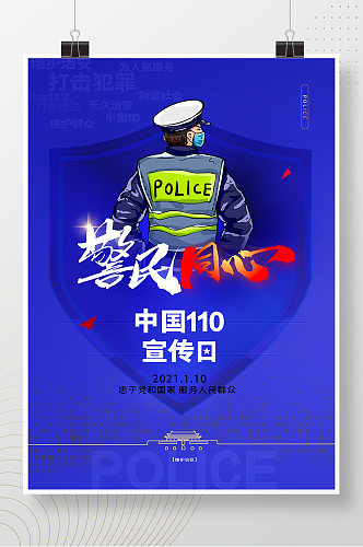 蓝色警察110宣传日简约海报