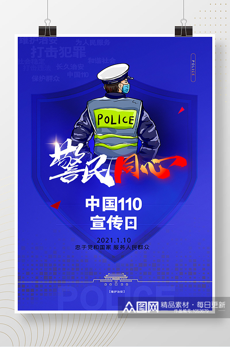 蓝色警察110宣传日简约海报素材