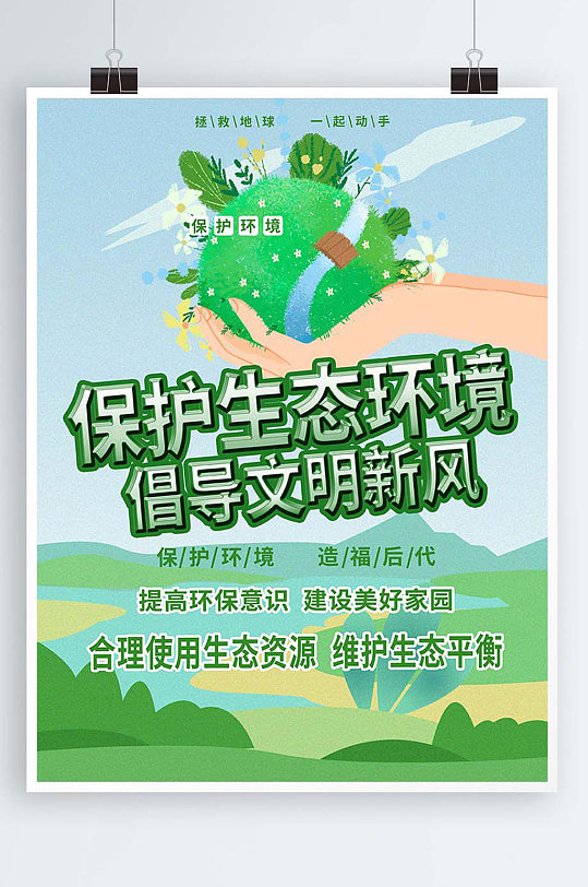 保护生态环境倡导文明新风环保宣传海报