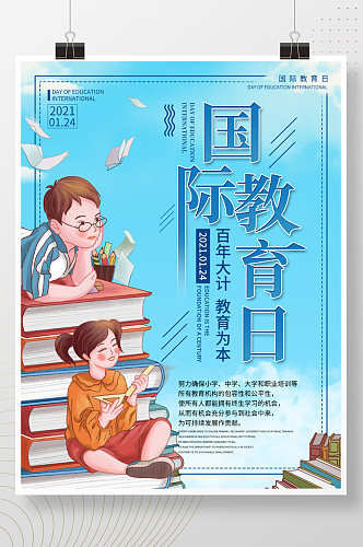 蓝色简约小清新国际教育日海报