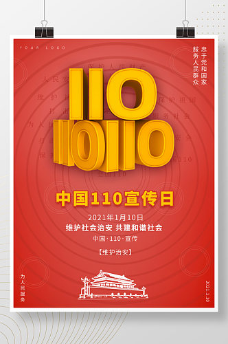 全国110法制宣传日天安门城楼红色海报