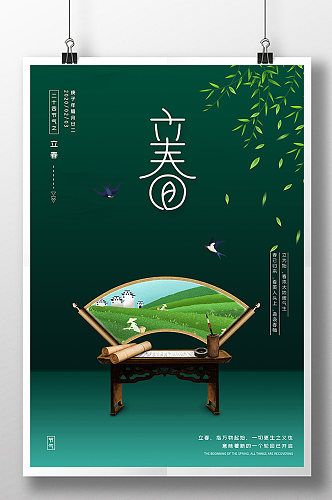 绿色简约大气立春采茶二十四节气书桌海报