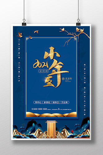 蓝色中国风小年房地产海报
