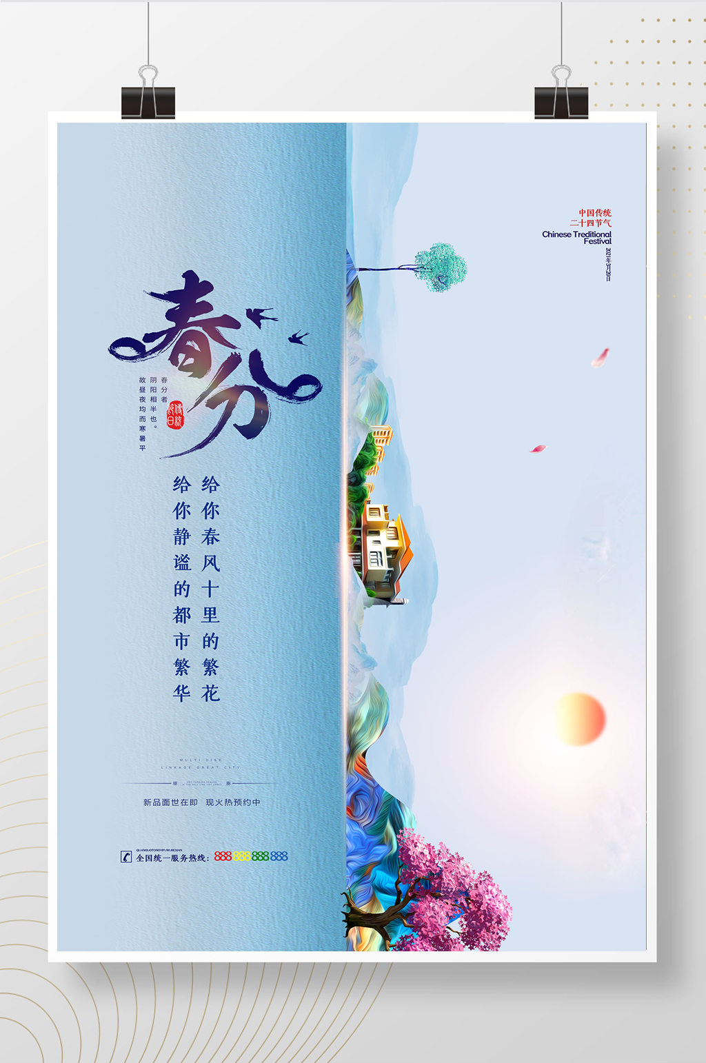 创意唯美二十四节气春分地产借势海报素材