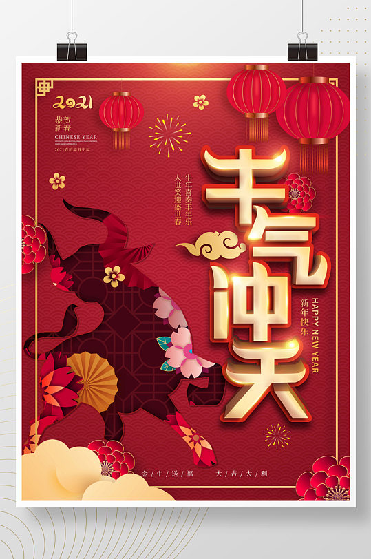 牛气冲天主题字海报