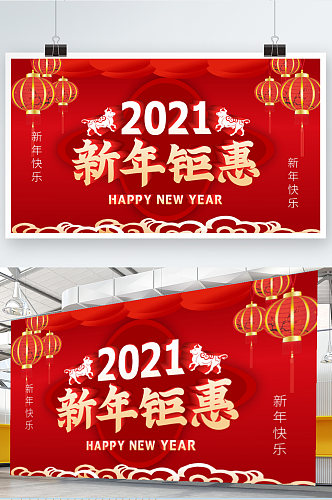 2021年新年快乐新年钜惠促销展板背景