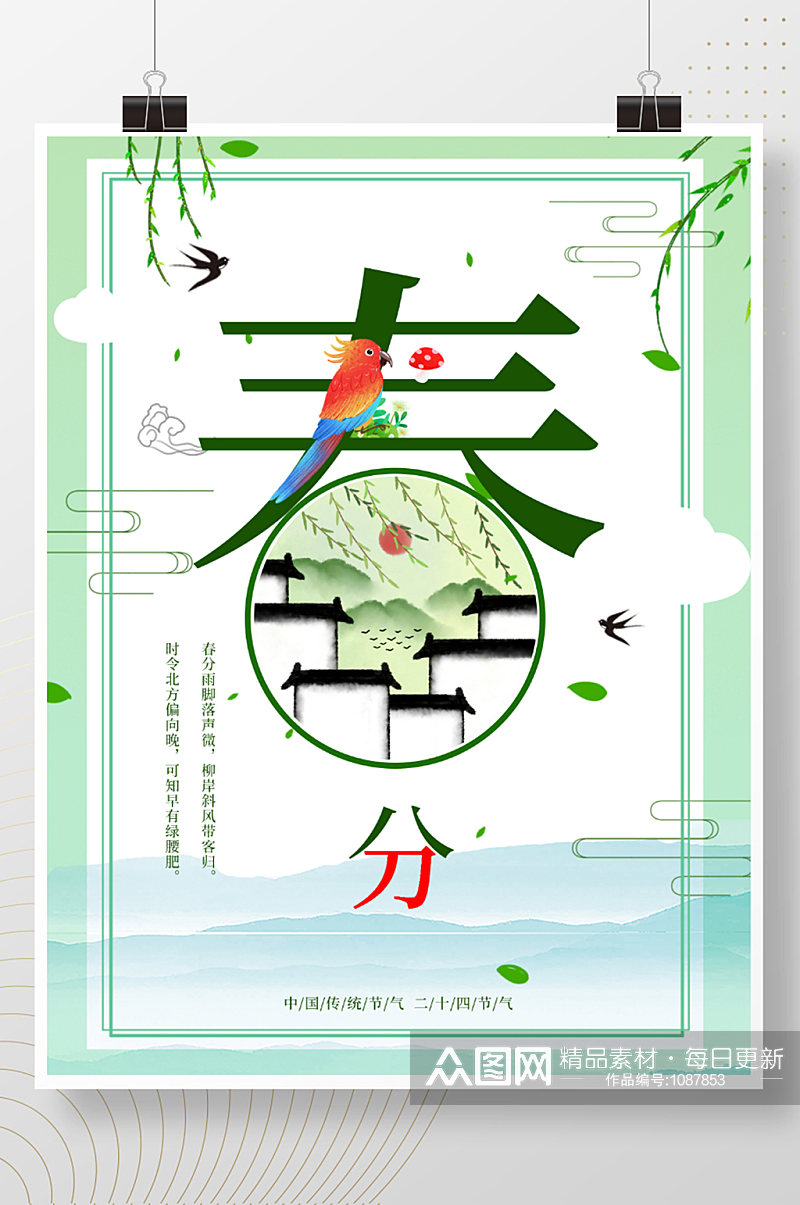 中国传统节气二十四节气之春分海报设计素材