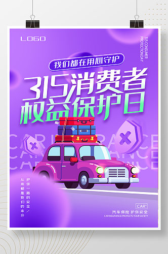 紫色315消费者权益保护日汽车类创意海报
