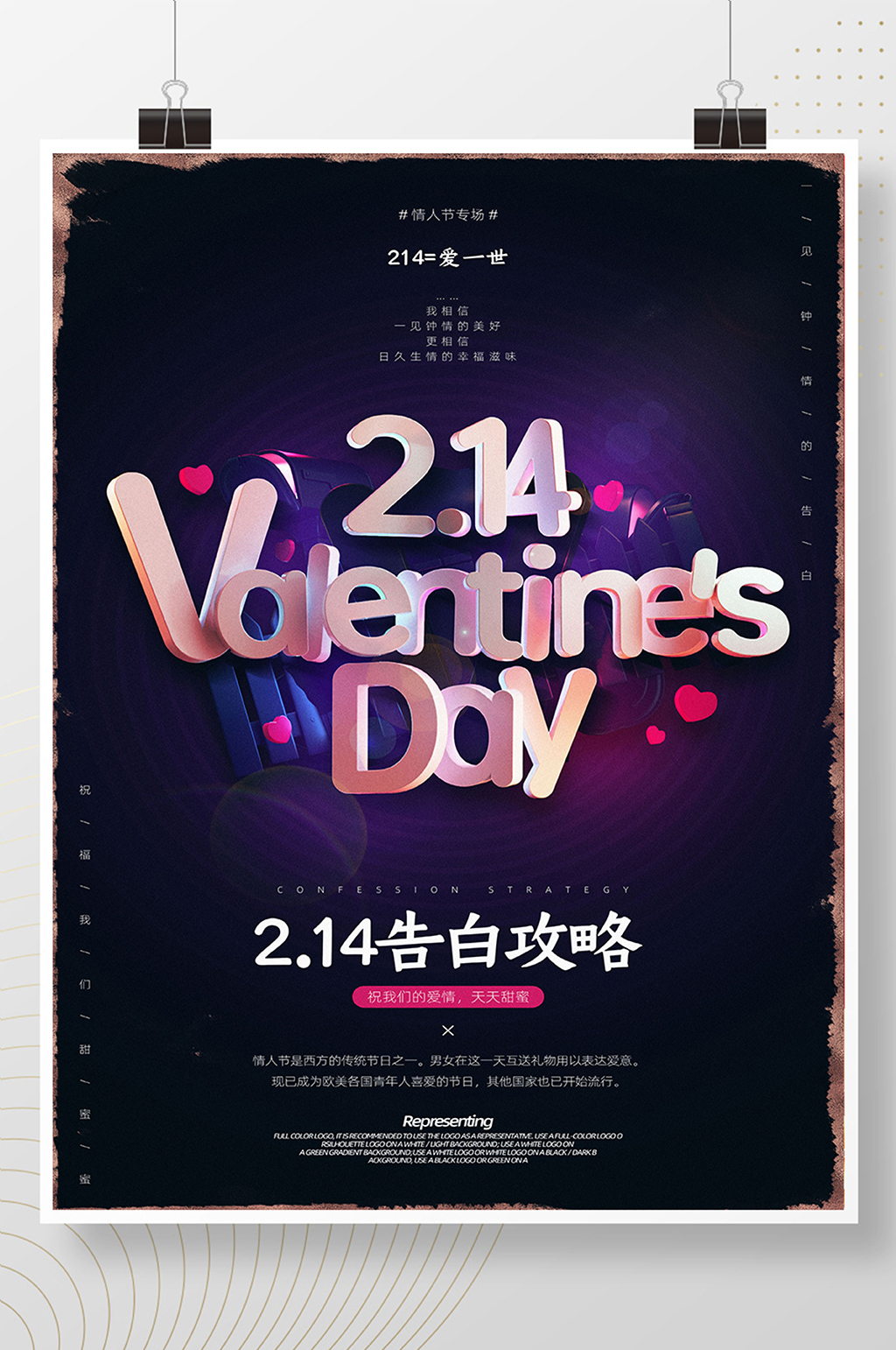 简约2 14情人节告白攻略海报 海报素材下载 众图网