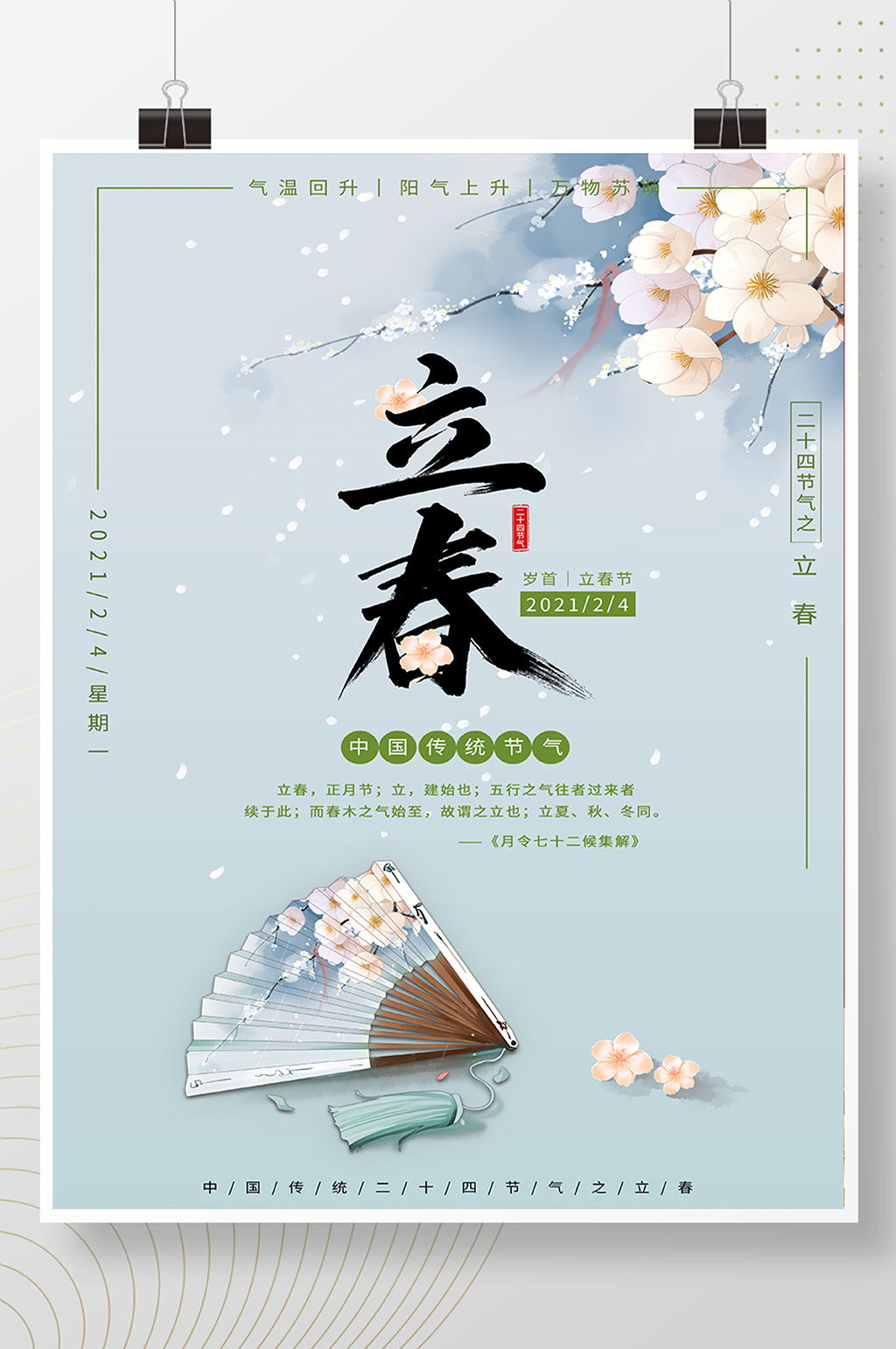 清新浅蓝色淡雅古典中式立春海报素材