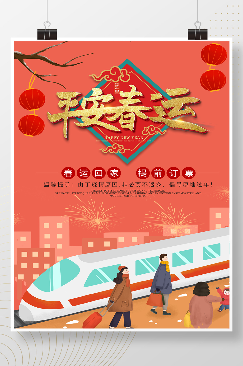 唯美简约平安春运海报素材