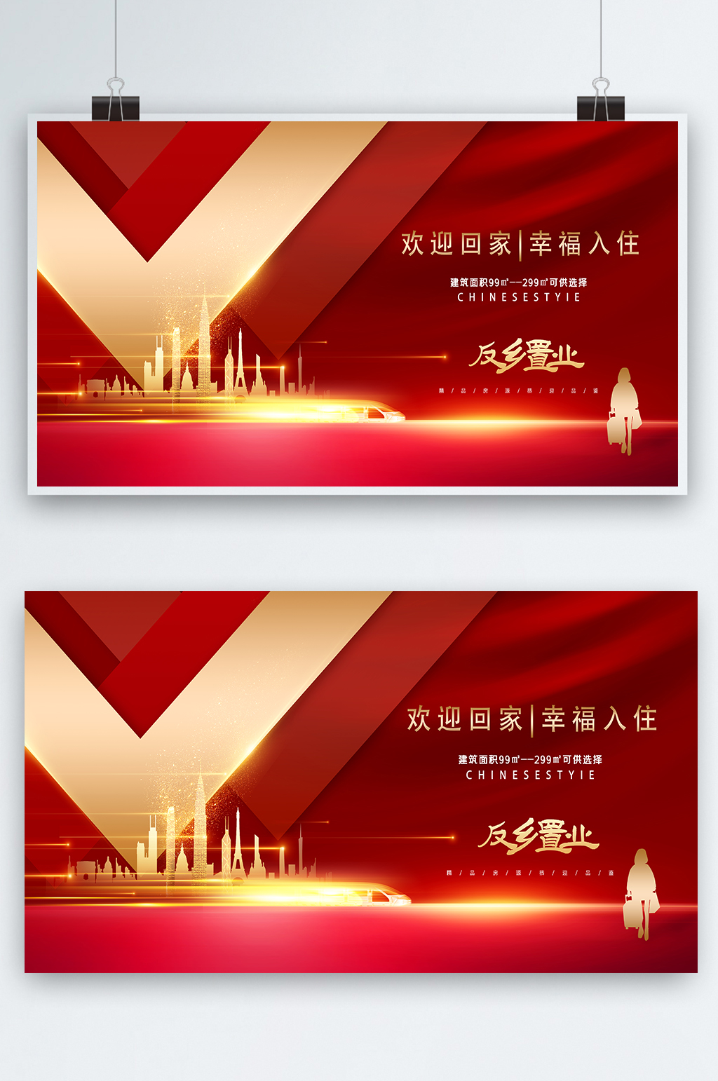 返乡置业地产展板素材
