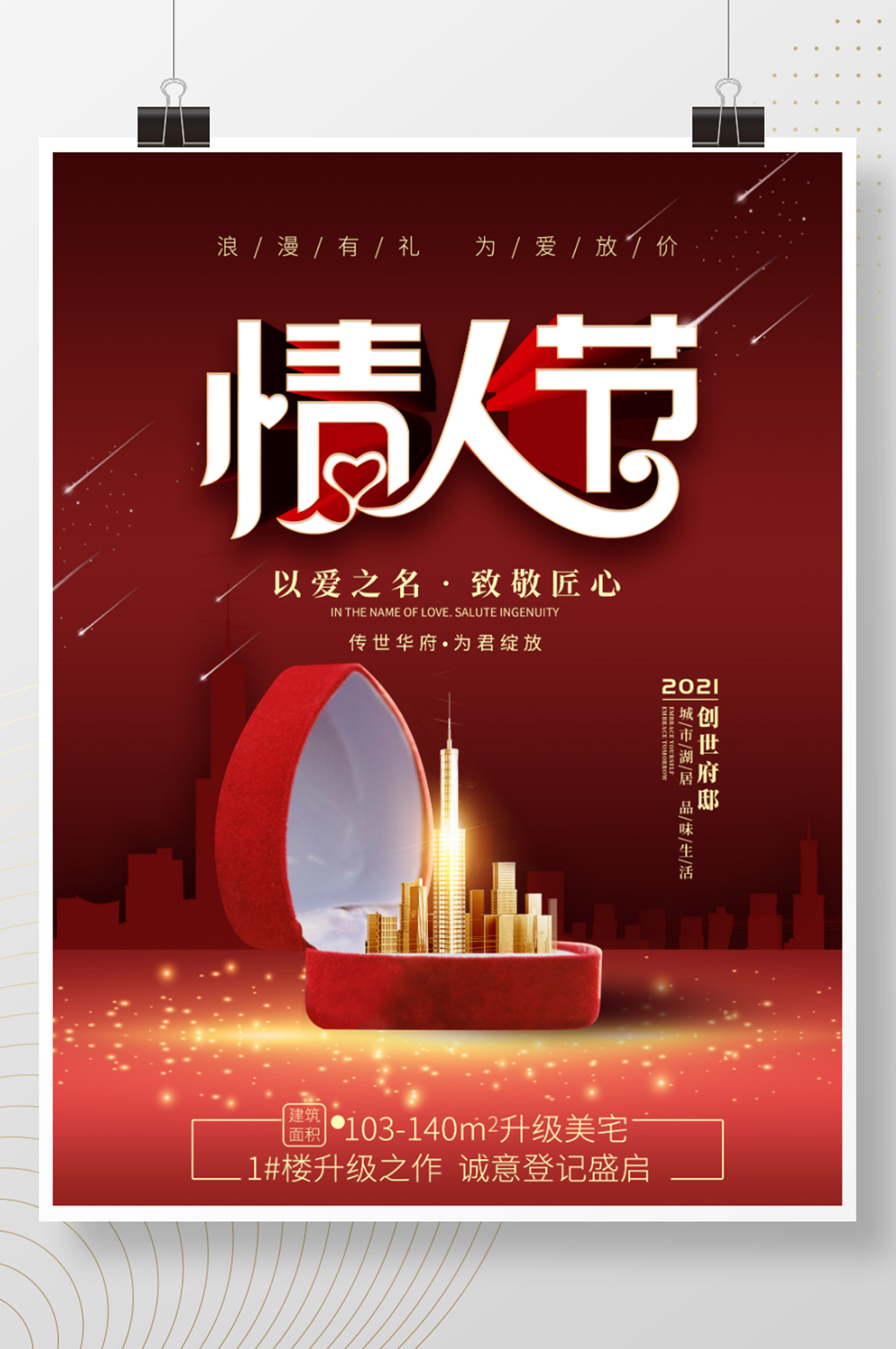 214情人节创意戒指盒地产海报素材