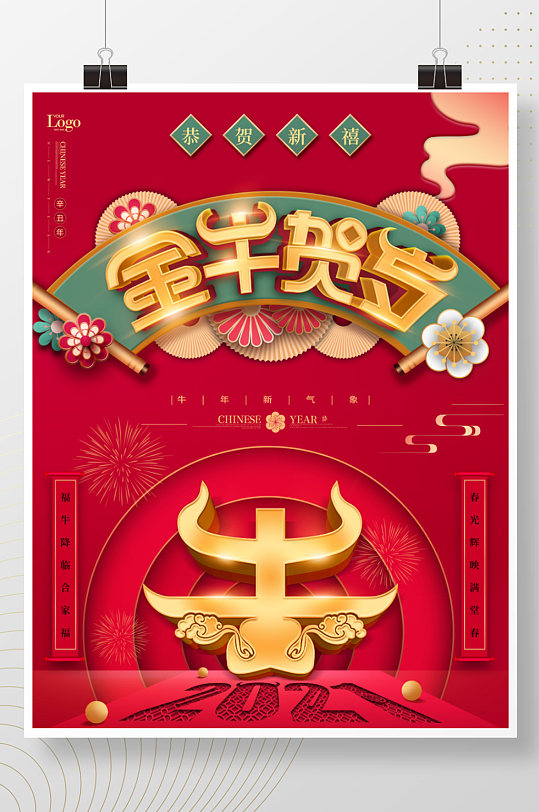 2021牛年金牛贺岁新年春节中国风海报