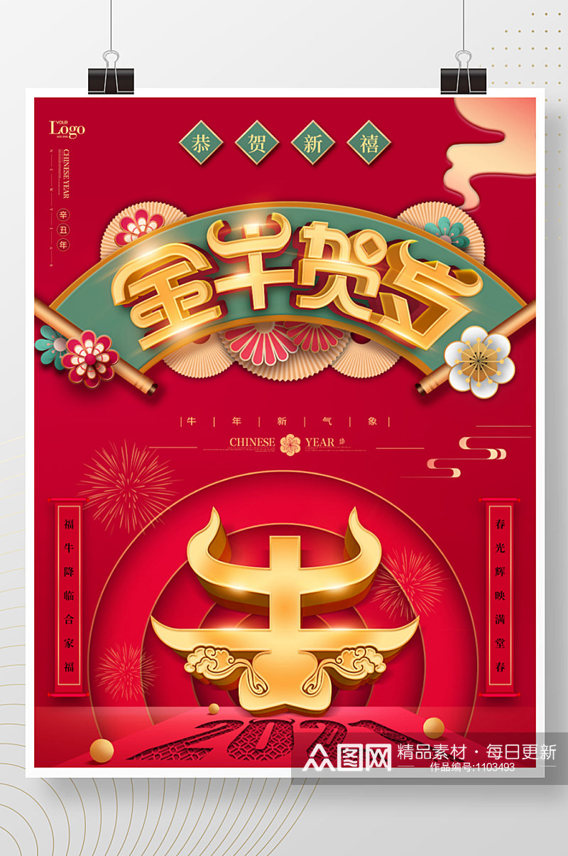 2021牛年金牛贺岁新年春节中国风海报素材
