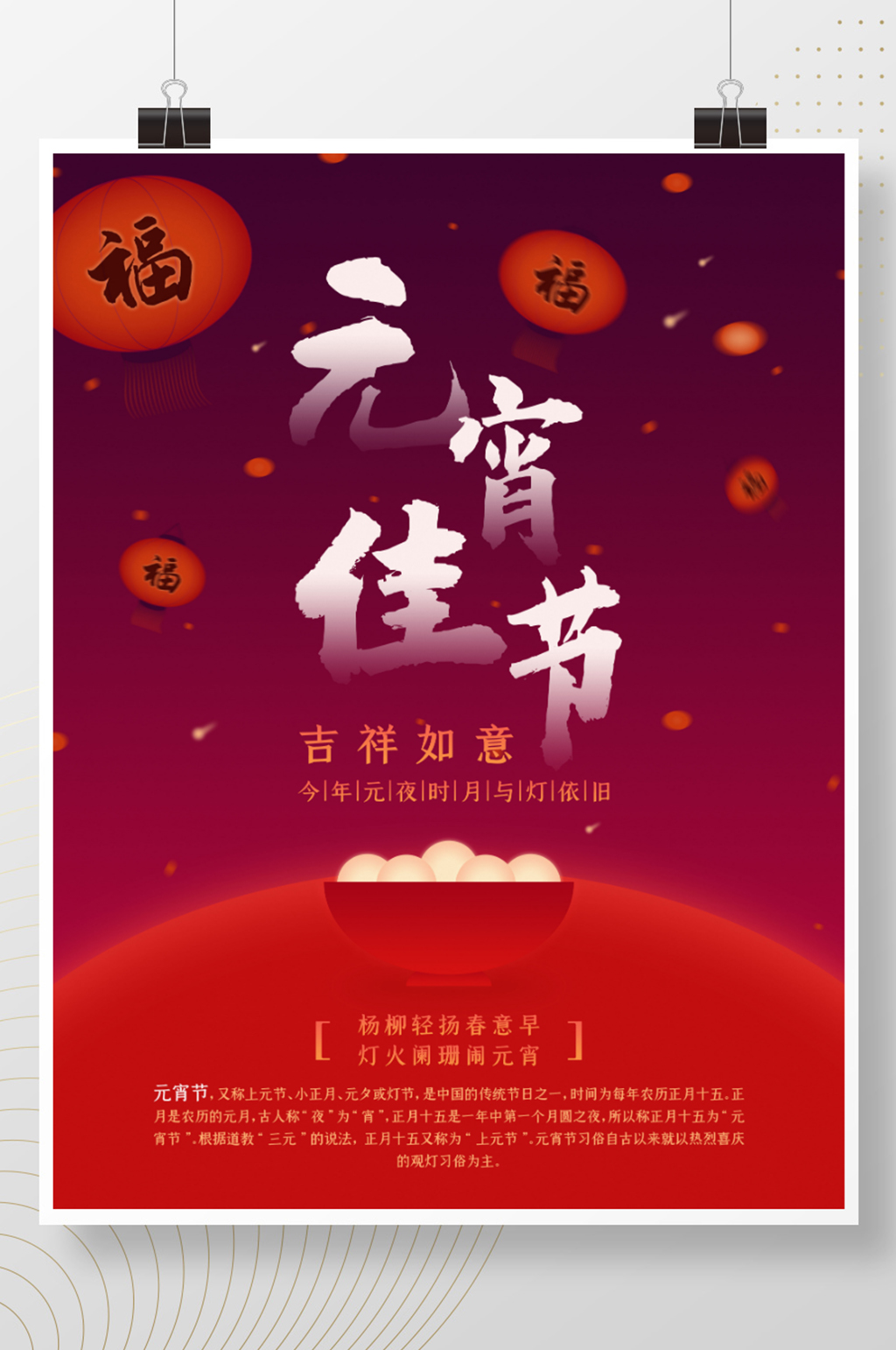 传统元宵佳节挂灯笼吃汤圆红色喜庆节日海报素材
