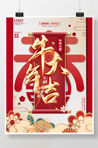 牛年大吉新春祝福海报