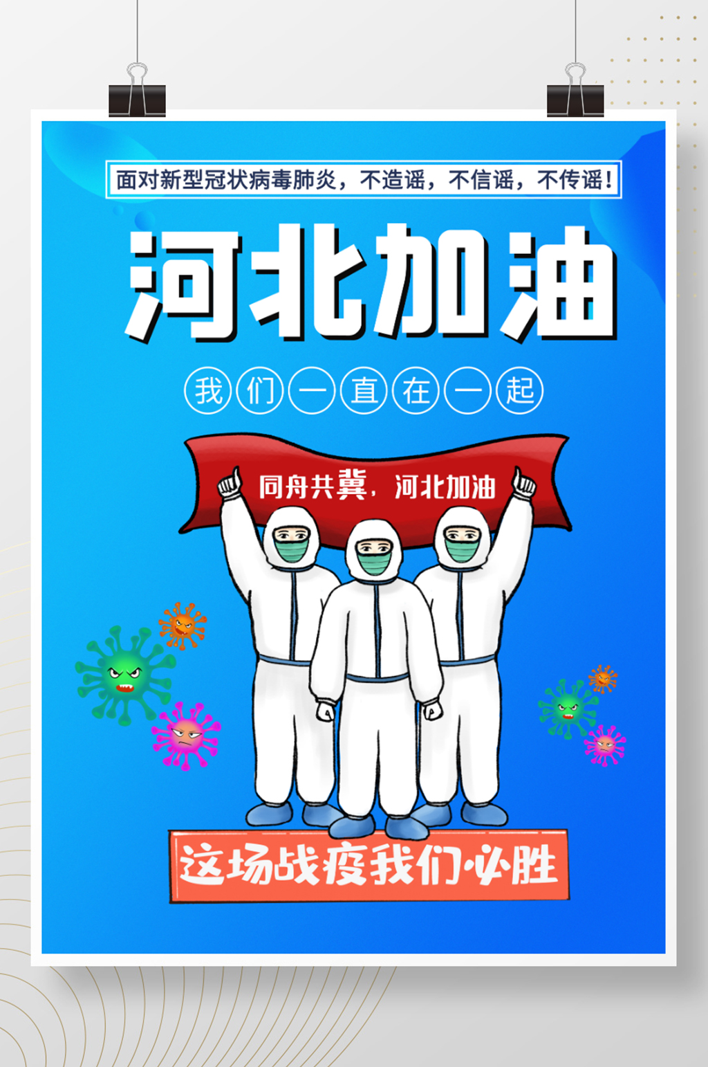 疫情河北加油新冠肺炎防疫海报素材