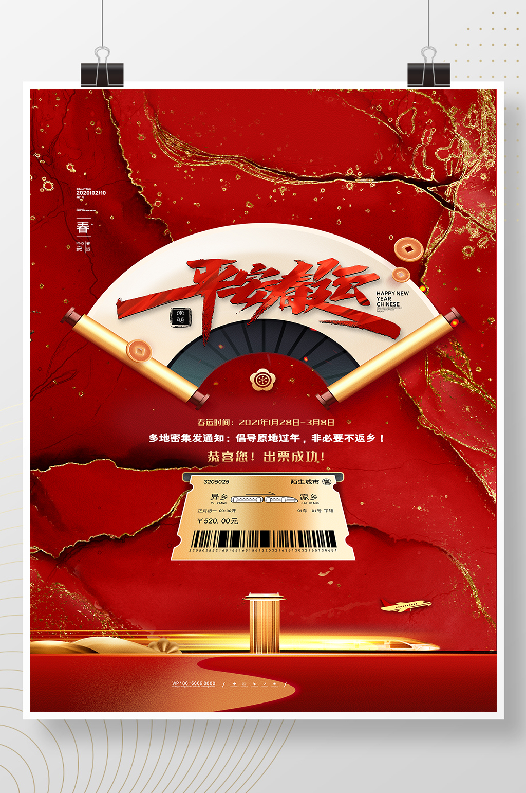 红色喜庆车站机场平安春运春运抢票海报素材