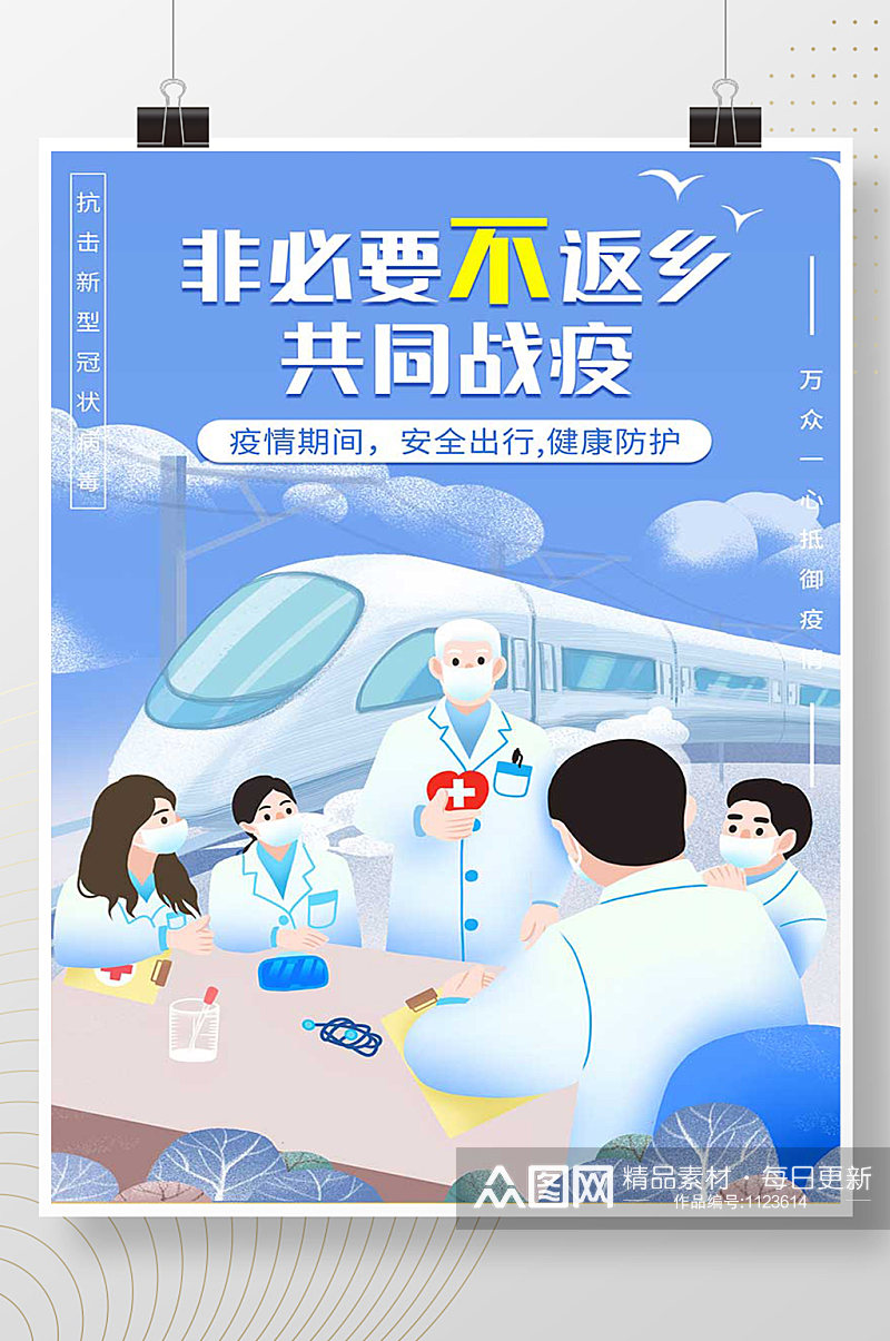 春节非必要不返乡共同抗击疫情宣传插画海报素材
