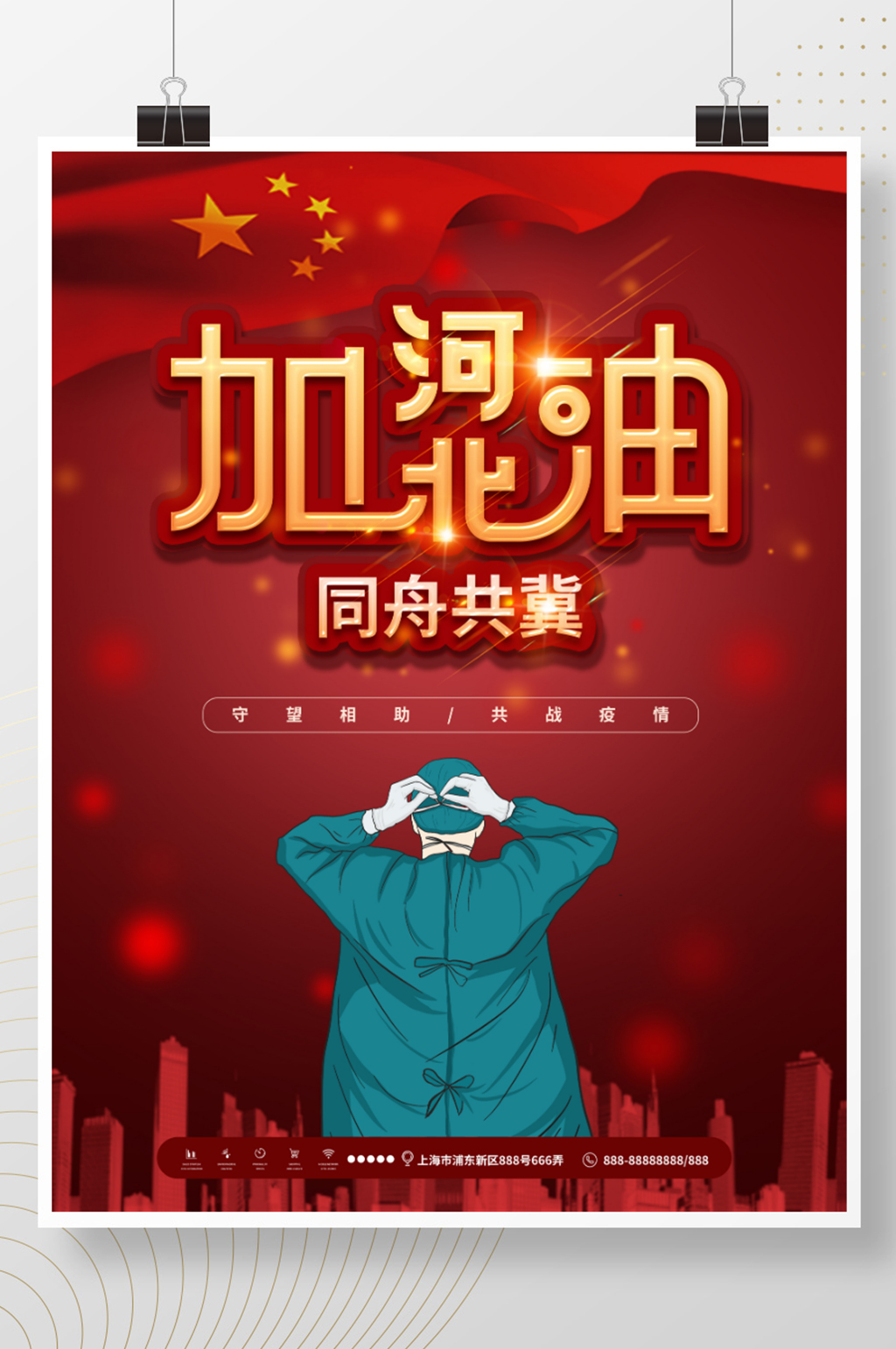 河北加油共抗疫情公益海报素材