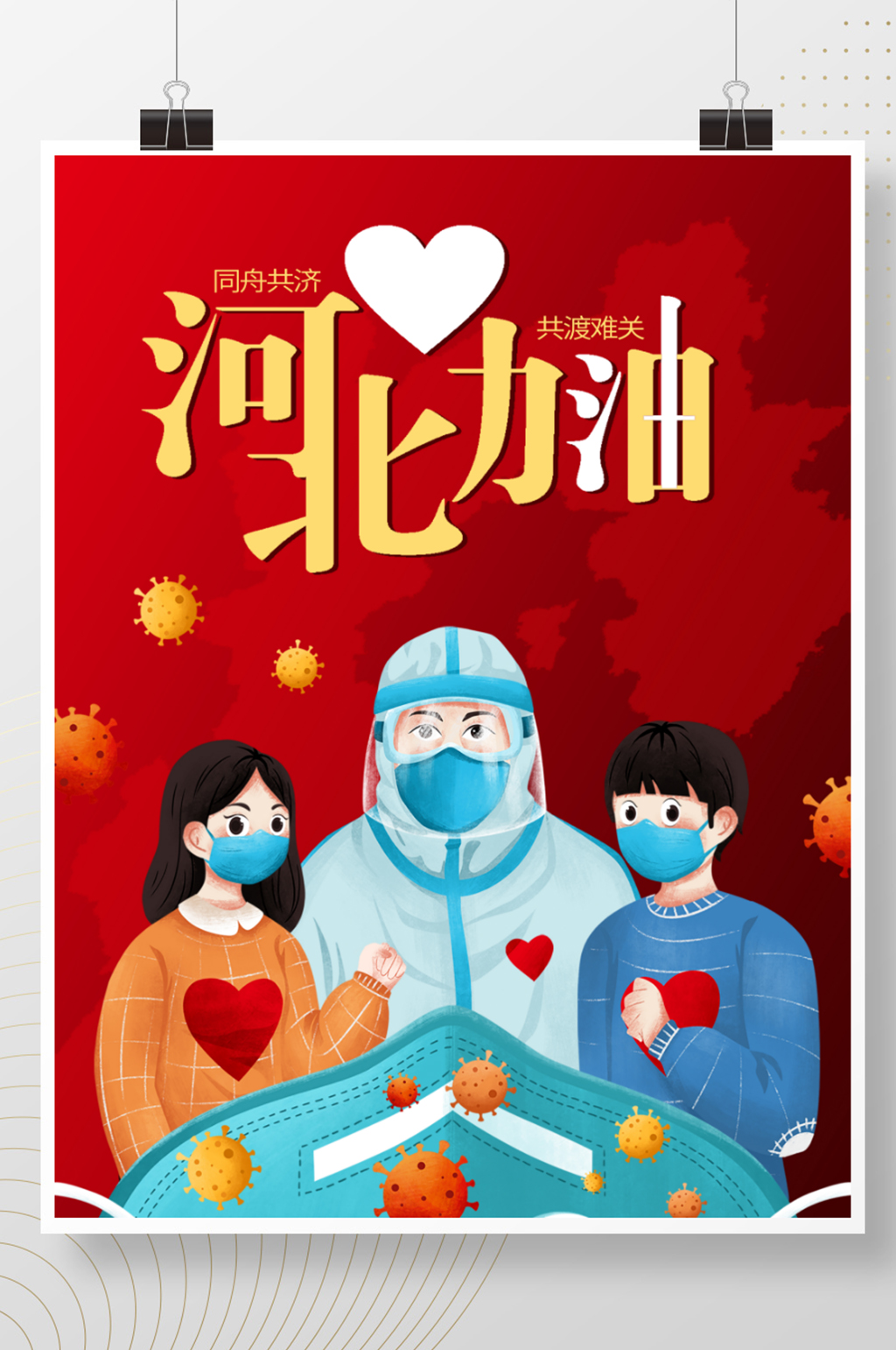河北加油励志公益海报素材