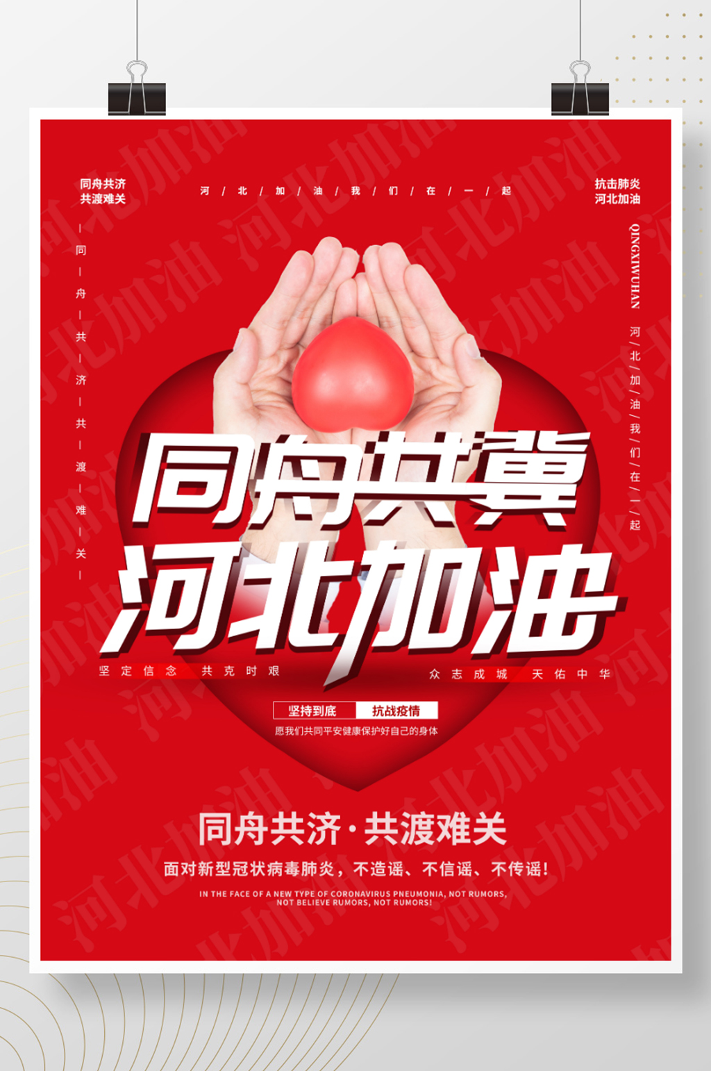 河北加油战胜新型肺炎公益海报素材