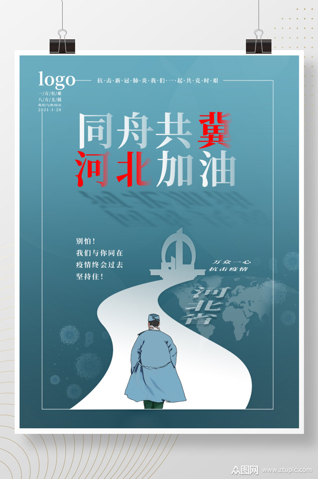 河北省同舟共冀河北加油公益宣传海报