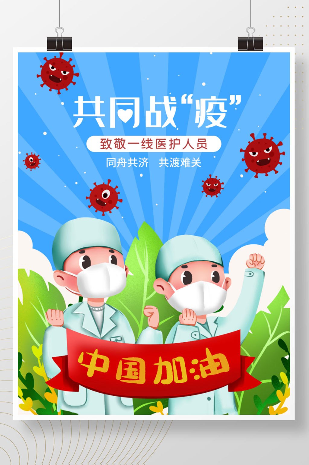 全民抗击肺炎攻坚战素材