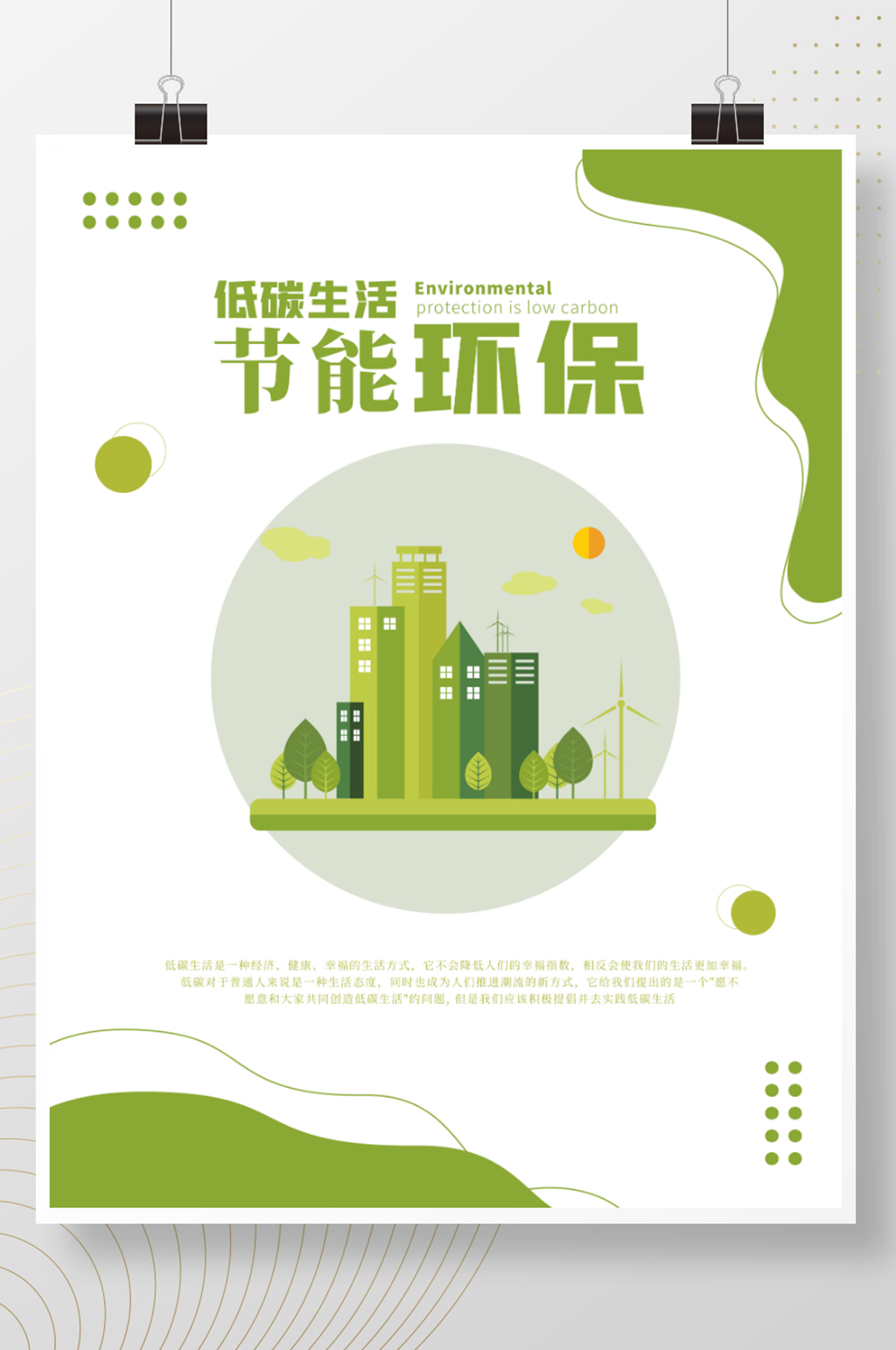 小清新绿色城市健康节能环保低碳公益海报素材