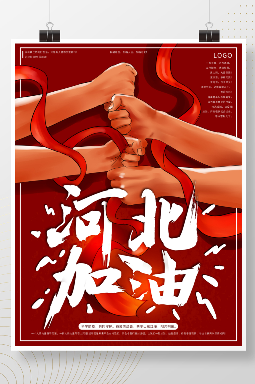 原创手绘河北加油公益海报素材