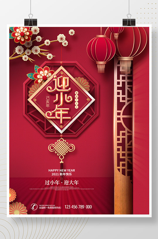 中国风简约小年企业节日营销宣传海报