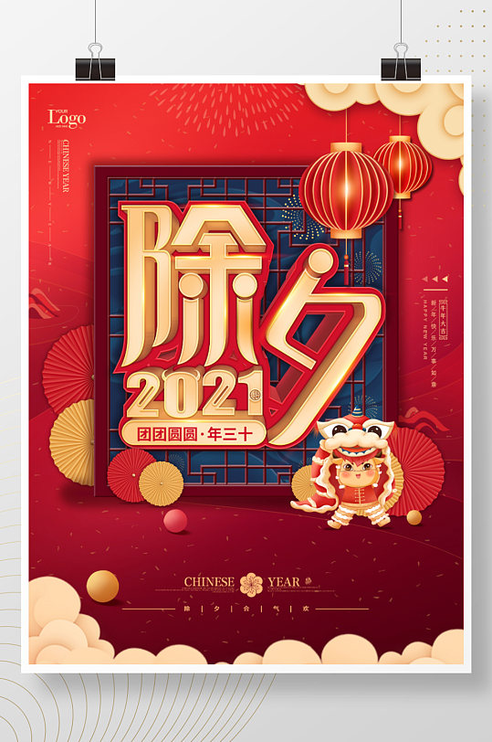 2021牛年除夕夜迎新年中国风喜庆海报