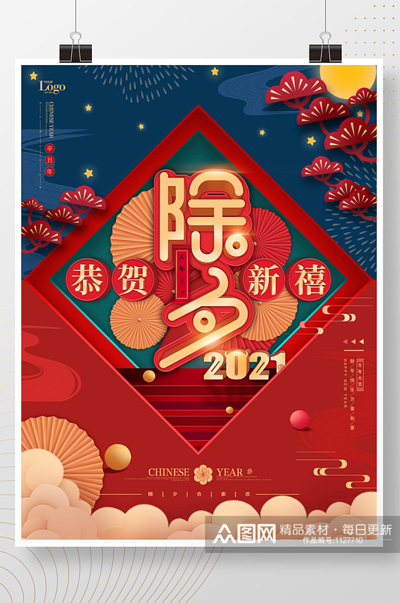 2021牛年除夕夜迎新年中国风喜庆海报素材