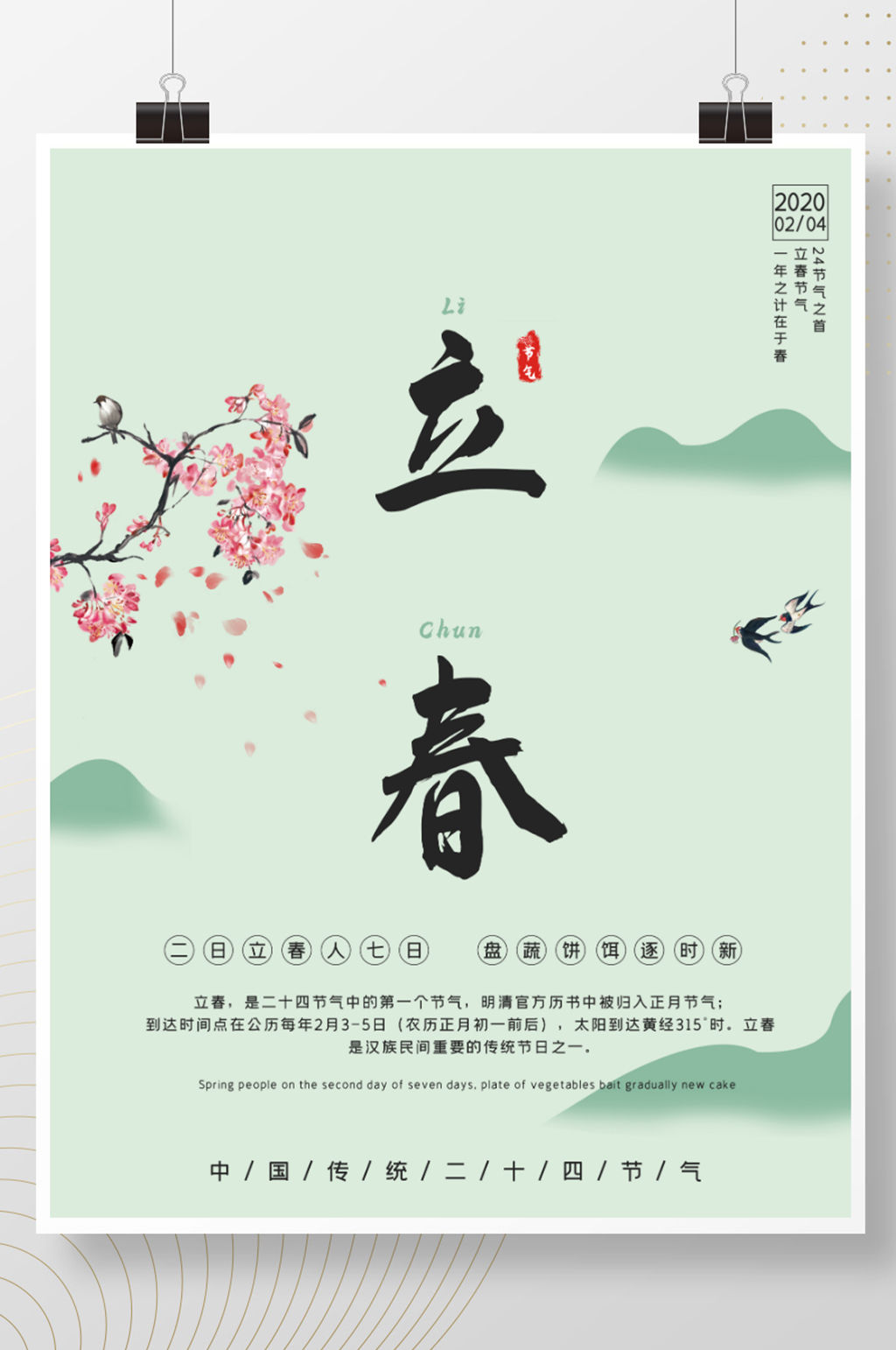 原创中国二十四节气立春简约清新宣传海报素材