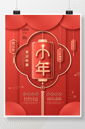中国风喜庆祝贺小年节日海报