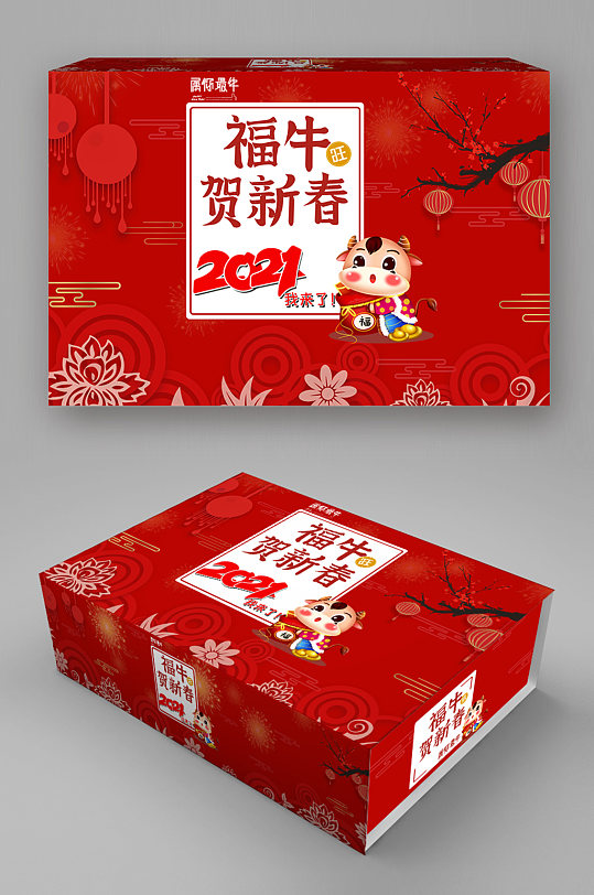 恭贺新春牛年大吉春节包装礼盒