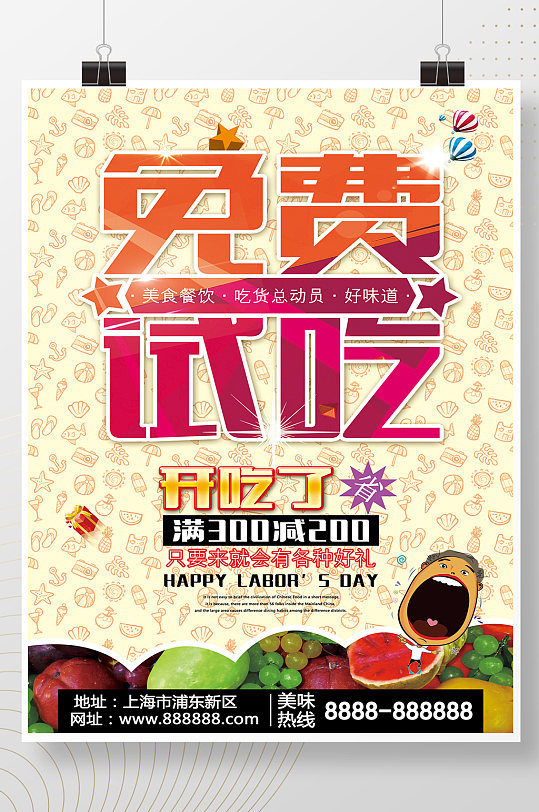 免费试吃促销美食特权水果促销海报模板-众图网