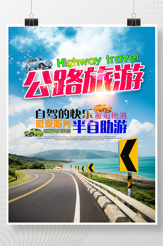 公路旅游海报设计