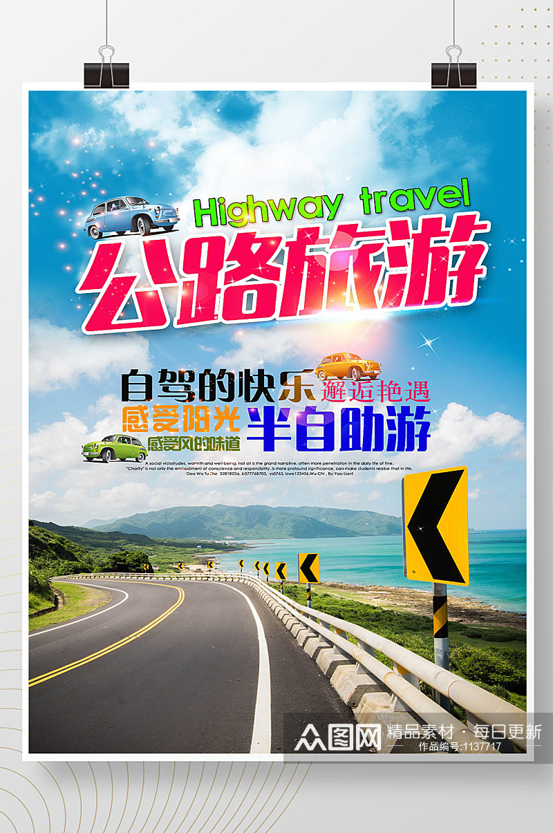 公路旅游海报设计素材