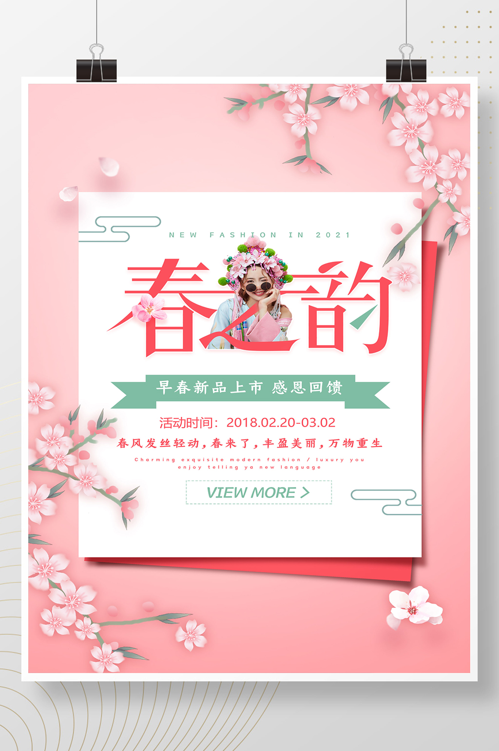 粉色唯美春之韵春季上新促销海报素材