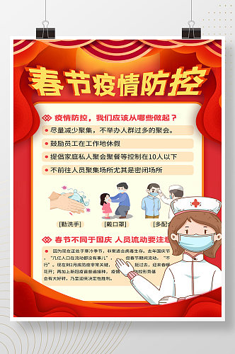 红色新年医疗抗疫牛年春节防疫 疫情防控海报